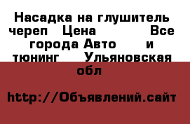 Насадка на глушитель череп › Цена ­ 8 000 - Все города Авто » GT и тюнинг   . Ульяновская обл.